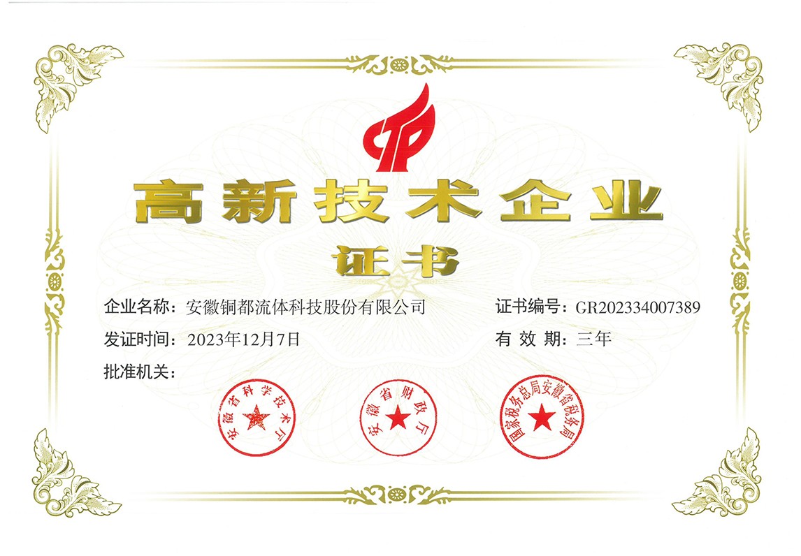 高新技術企業證書