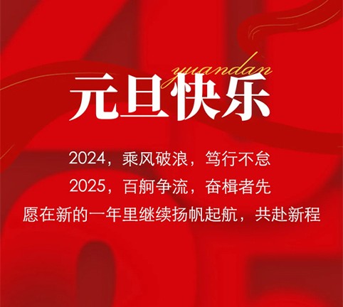 銅都流體丨元旦快樂 共赴新程